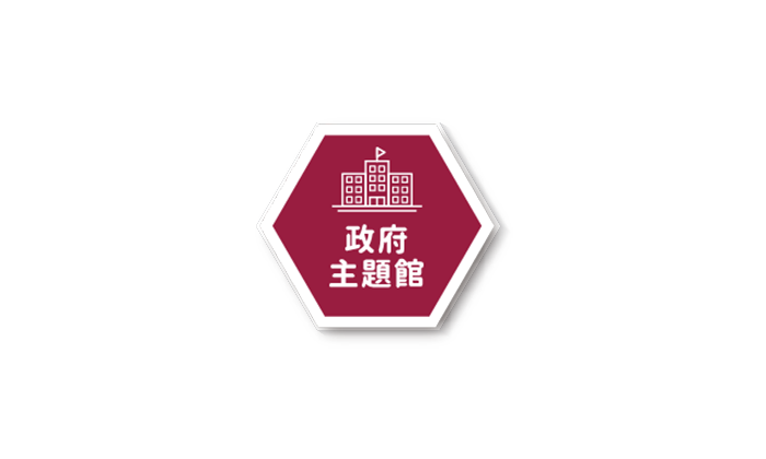 政府主題館