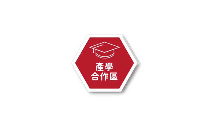 產學合作區